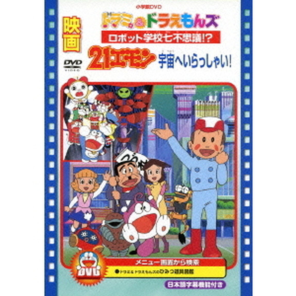 映画ドラミ＆ドラえもんズ　ロボット学校七不思議！？／映画21エモン　宇宙へいらっしゃい！（ＤＶＤ）