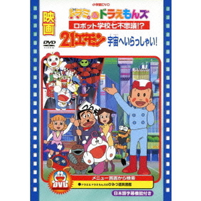 映画ドラミ＆ドラえもんズ　ロボット学校七不思議！？／映画21エモン　宇宙へいらっしゃい！（ＤＶＤ）