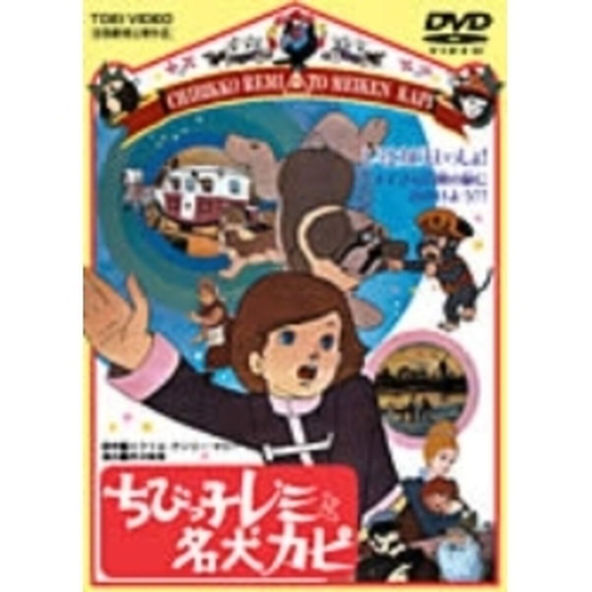 劇場版　ちびっ子レミと名犬カピ（ＤＶＤ）