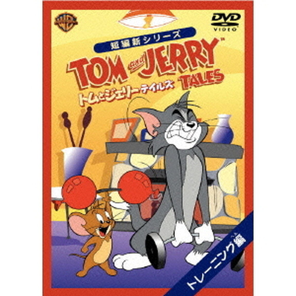 トムとジェリー　テイルズ：トレーニング編（ＤＶＤ）