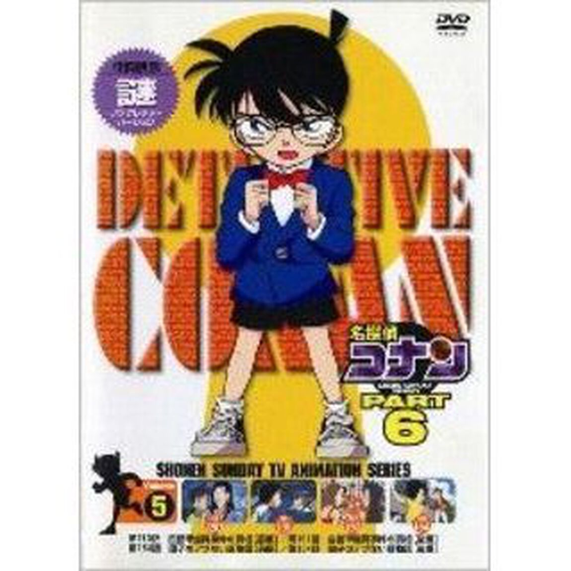 名探偵コナン6（5）（ＤＶＤ）