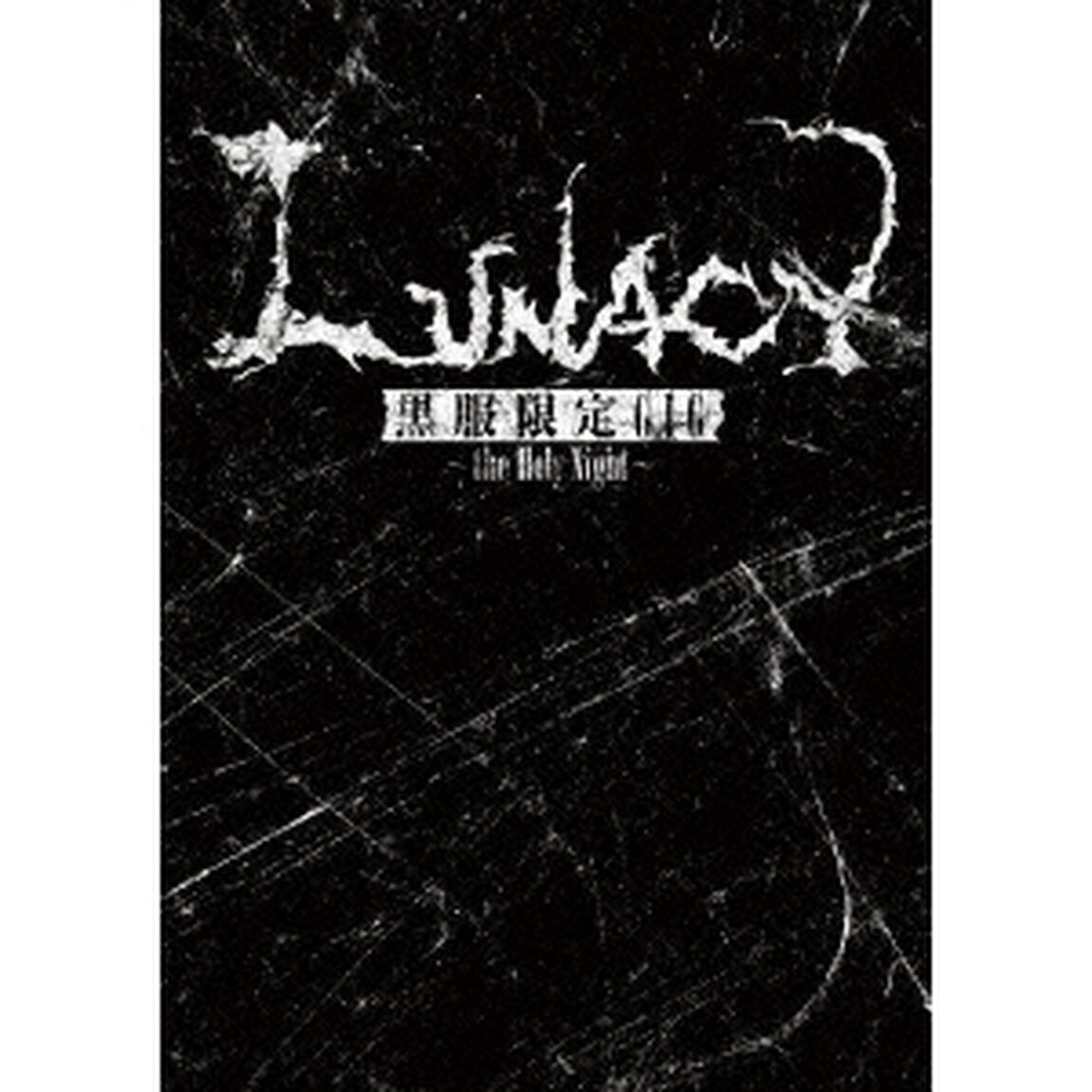 黒服限定GIG　〜the　Holy　Night〜（ＤＶＤ）