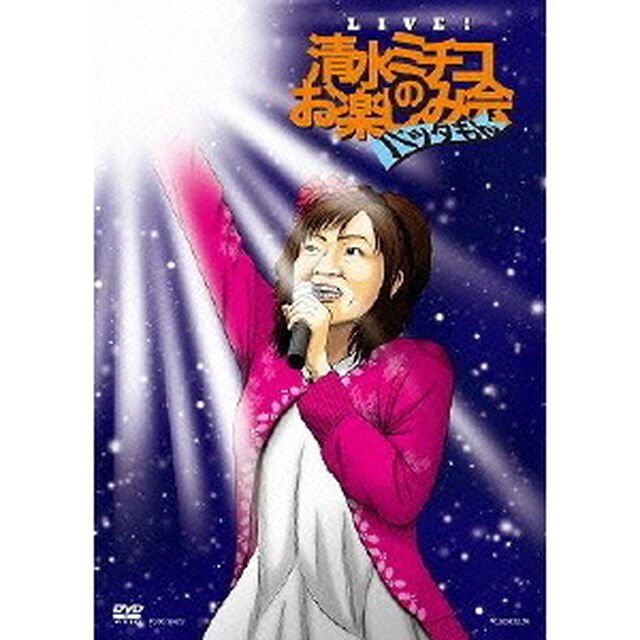 Live！清水ミチコのお楽しみ会　&ldquo;バッタもん&rdquo;（ＤＶＤ）