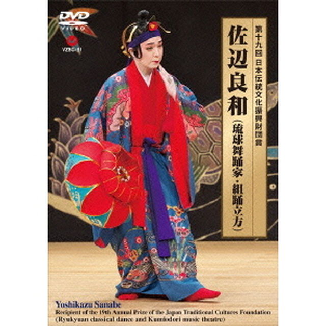 第十九回　日本伝統文化振興財団賞　佐辺良和（琉球舞踊家・組踊立方）（ＤＶＤ）