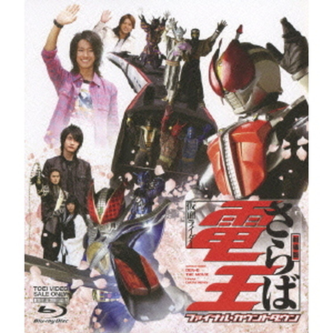 劇場版　さらば仮面ライダー電王　ファイナル・カウントダウン（Ｂｌｕ－ｒａｙ　Ｄｉｓｃ）