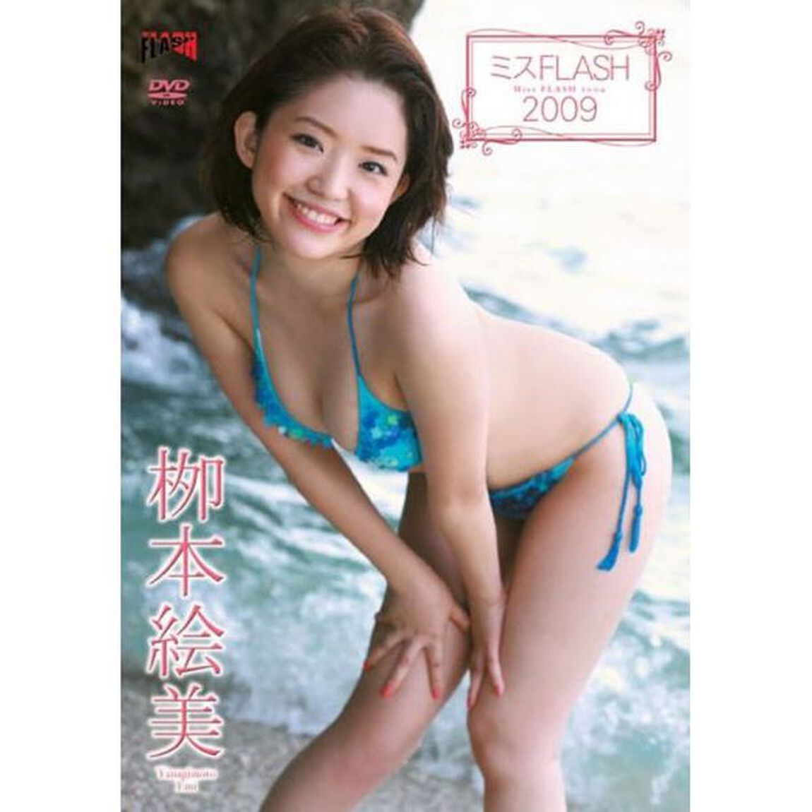 ミスFLASH 2009 柳本絵美（ＤＶＤ）