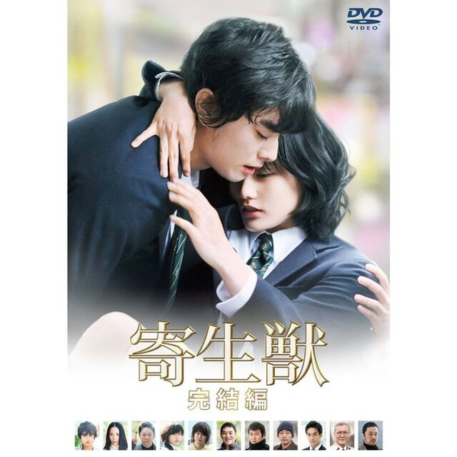 寄生獣　完結編（ＤＶＤ）