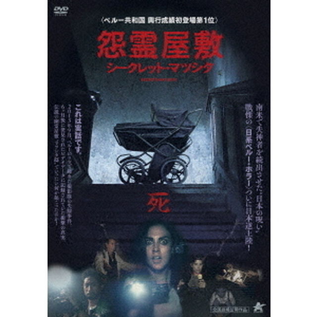 怨霊屋敷／シークレット・マツシタ（ＤＶＤ）