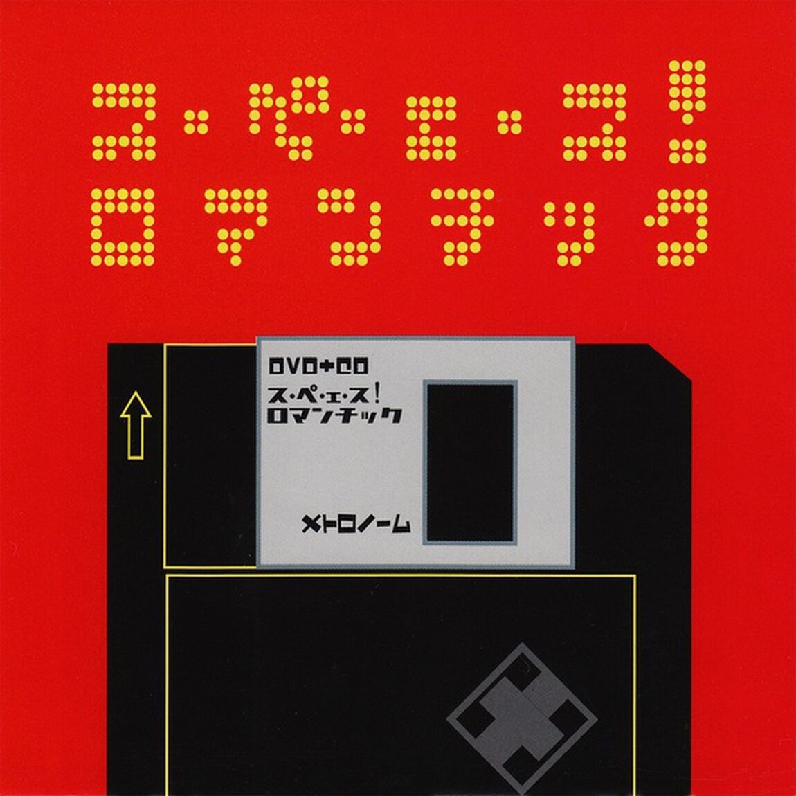ス・ペ・エ・ス！ロマンチック（ＤＶＤ）
