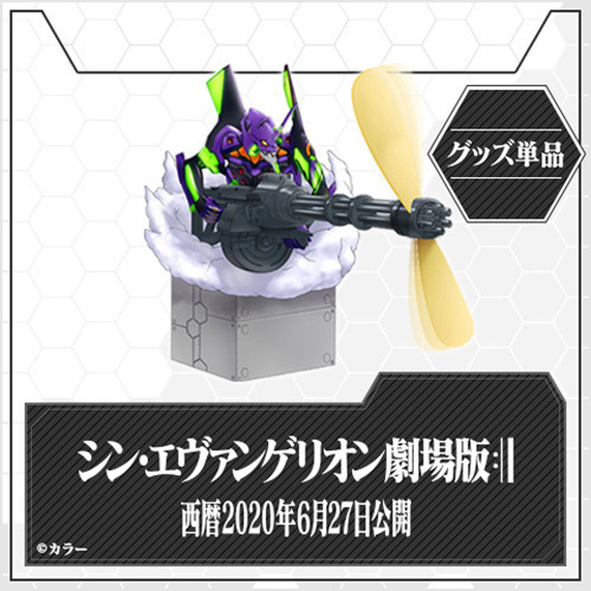 『シン・エヴァンゲリオン劇場版』electroys エヴァンゲリオン初号機ガトリングファン（ムビチケカード無し）（その他）