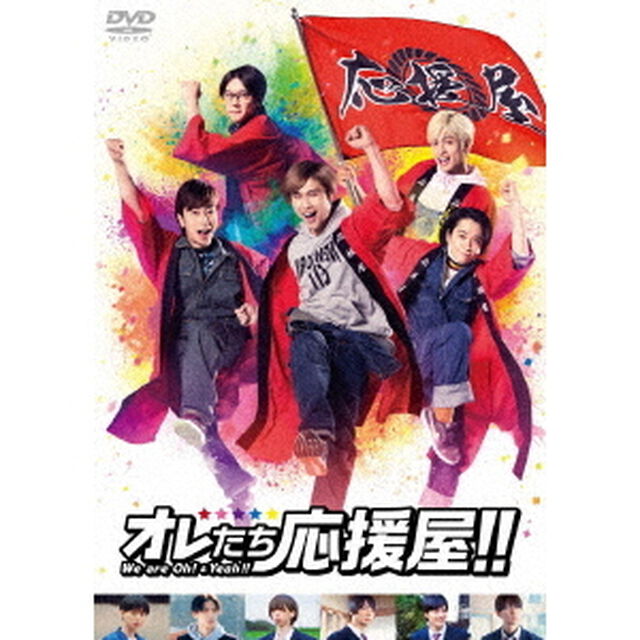オレたち応援屋！！（ＤＶＤ）