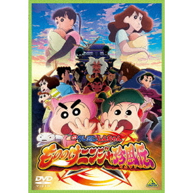 映画　クレヨンしんちゃん　もののけニンジャ珍風伝（ＤＶＤ）