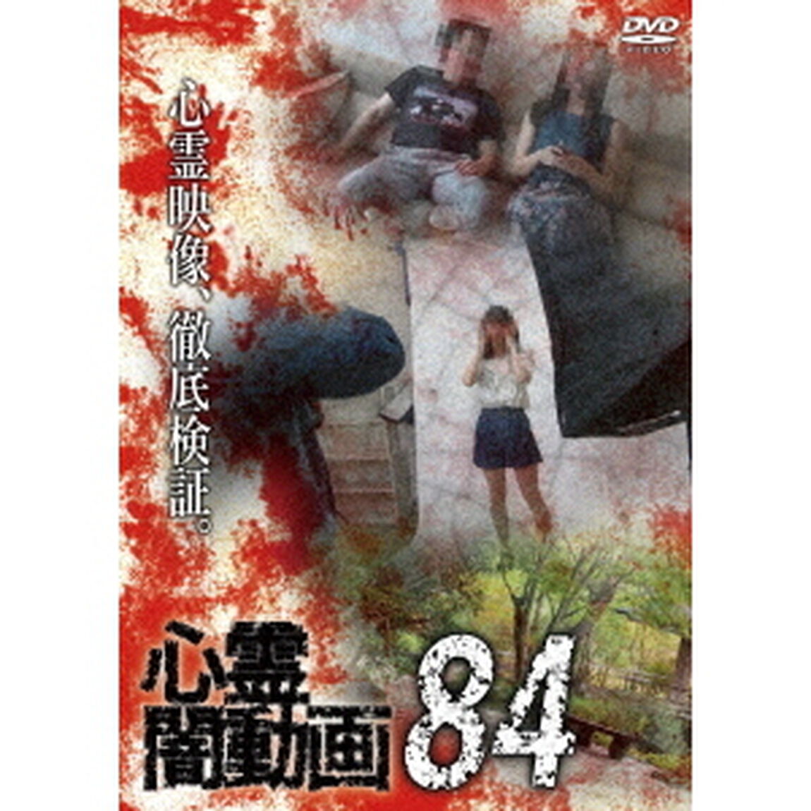 心霊闇動画84（ＤＶＤ）