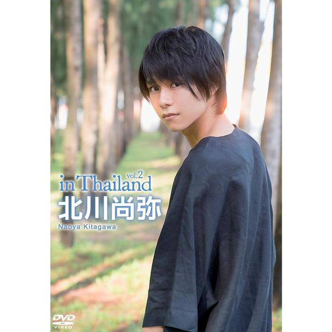 北川尚弥 in Thailand Vol.2（ＤＶＤ）