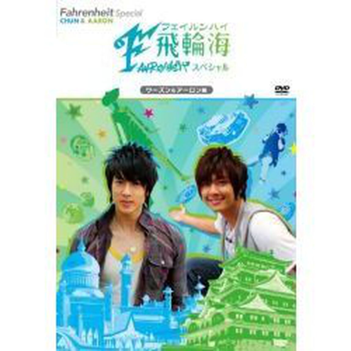 飛輪海スペシャル ウーズン＆アーロン編（ＤＶＤ）