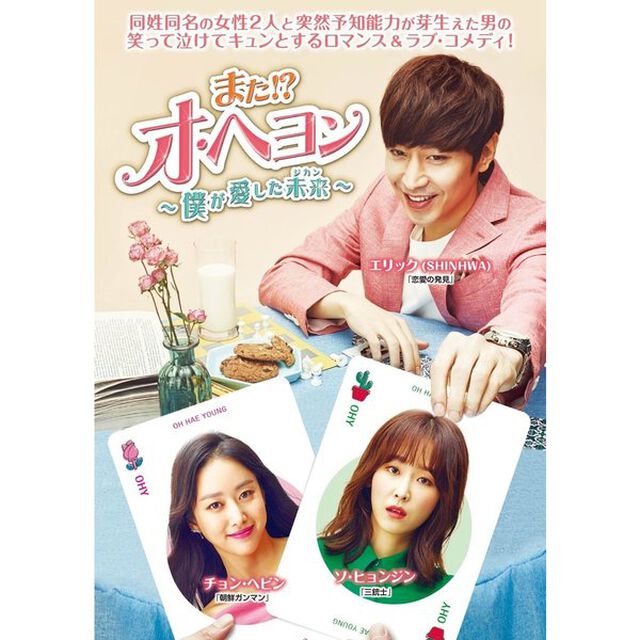 また！？ オ・ヘヨン 〜僕が愛した未来（ジカン）〜 DVD-BOX 2（ＤＶＤ）