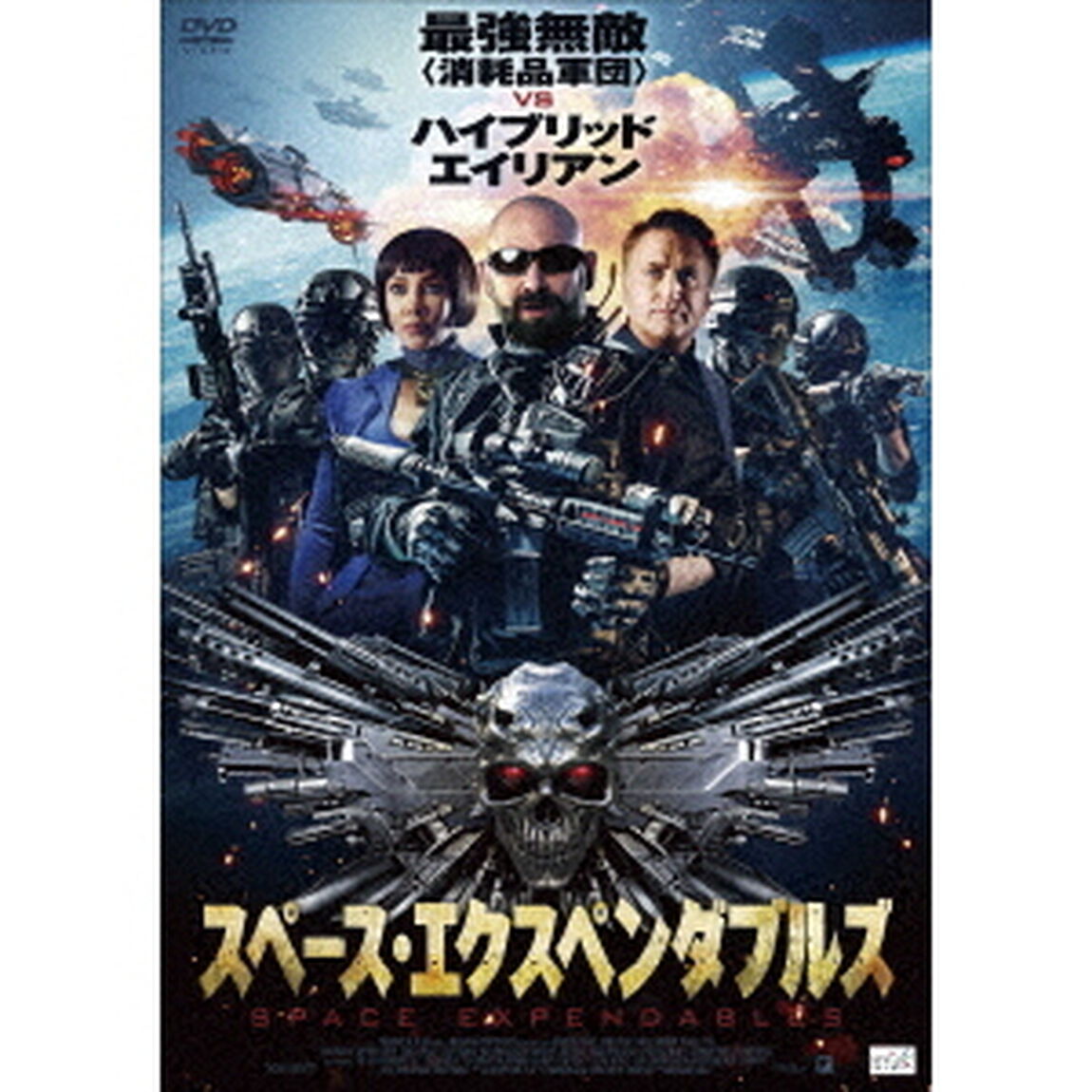 スペース・エクスペンダブルズ（ＤＶＤ）