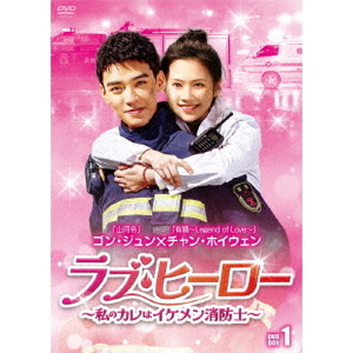 ラブ・ヒーロー〜私のカレはイケメン消防士〜　DVD－BOX1（ＤＶＤ）