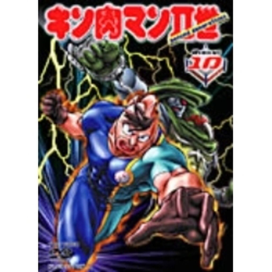 キン肉マンⅡ世　Round．10（ＤＶＤ）