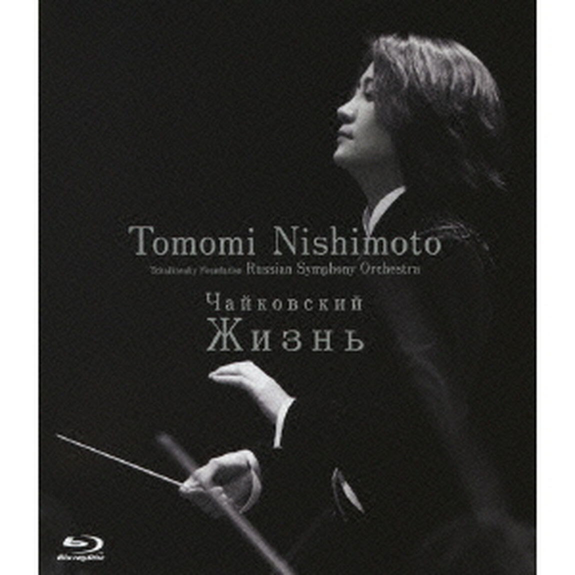 チャイコフスキー：未完成交響曲「ジーズニ」（Ｂｌｕ－ｒａｙ　Ｄｉｓｃ）