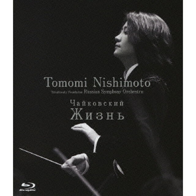 チャイコフスキー：未完成交響曲「ジーズニ」（Ｂｌｕ－ｒａｙ　Ｄｉｓｃ）