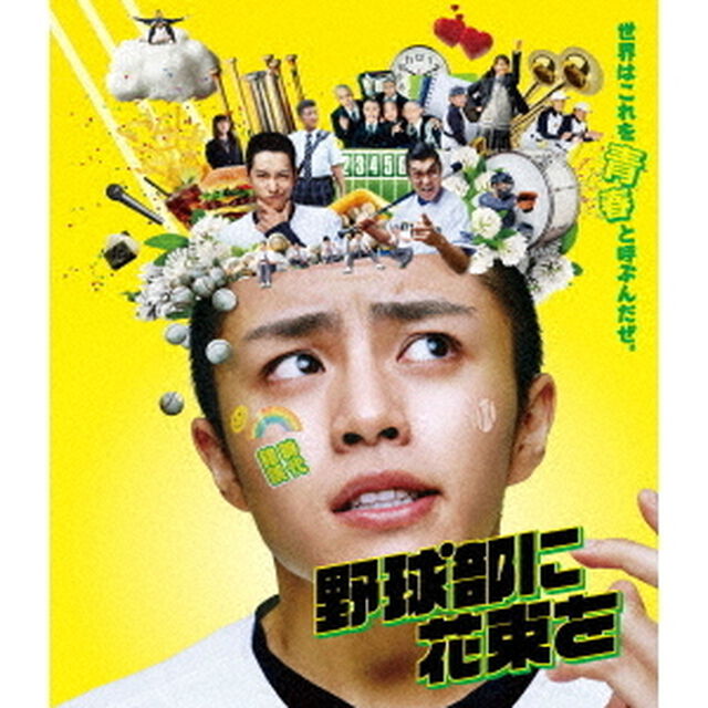 野球部に花束を（Ｂｌｕ－ｒａｙ　Ｄｉｓｃ）