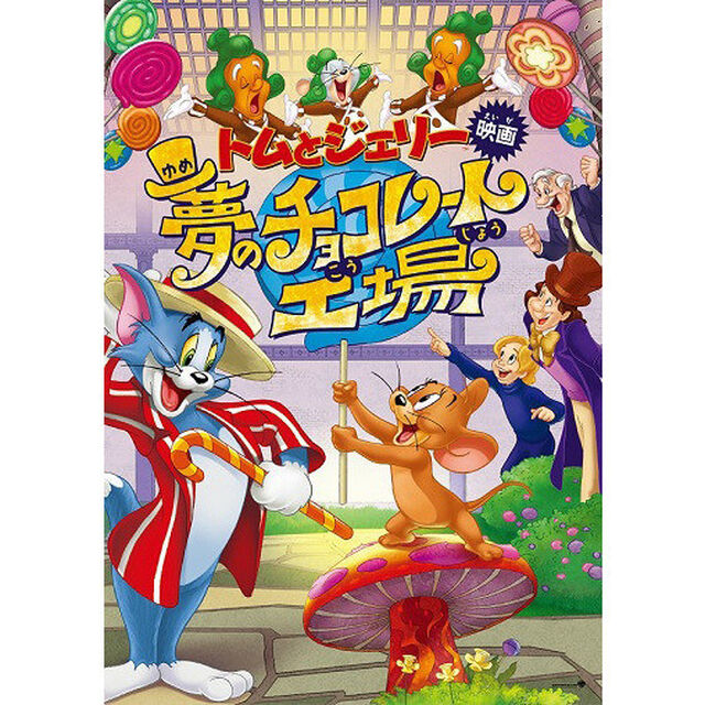 トムとジェリー 夢のチョコレート工場（ＤＶＤ）