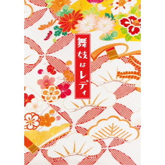 舞妓はレディ　スペシャル・エディション（Ｂｌｕ－ｒａｙ　Ｄｉｓｃ）