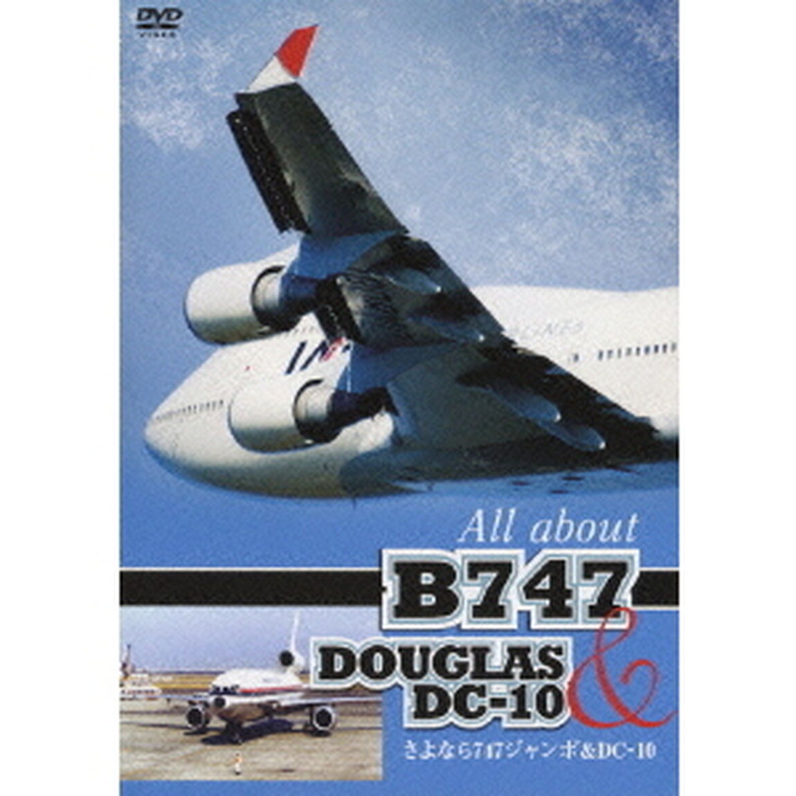 さよなら747ジャンボ＆DC－10　All　about　B747＆DC－10（ＤＶＤ）