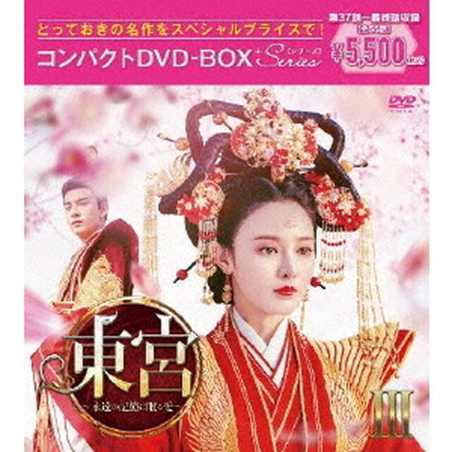 東宮〜永遠の記憶に眠る愛〜コンパクトDVD－BOXⅢ［スペシャルプライス版］（ＤＶＤ）