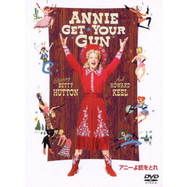 アニーよ銃をとれ　特別版（ＤＶＤ）