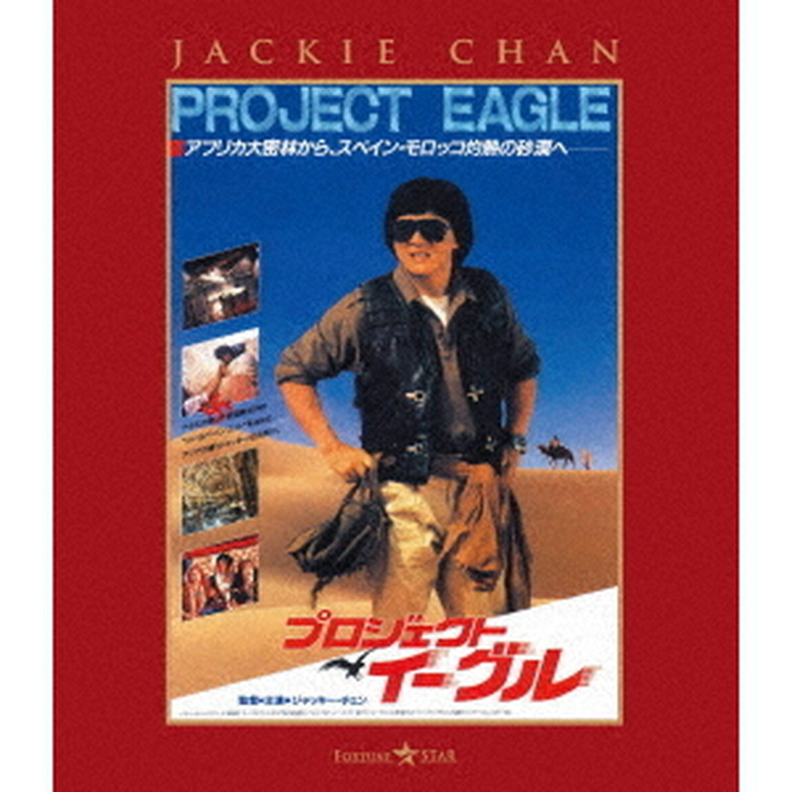 プロジェクト・イーグル　日本劇場公開版（Ｂｌｕ－ｒａｙ　Ｄｉｓｃ）