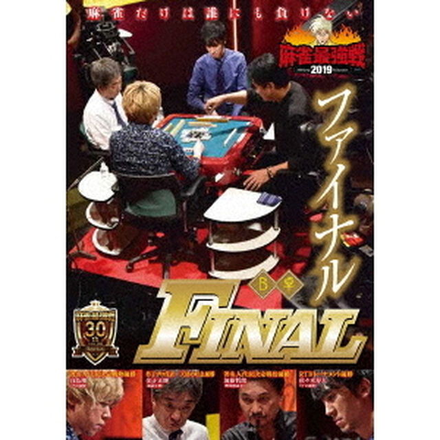 近代麻雀Presents　麻雀最強戦2019　ファイナル　B卓（ＤＶＤ）