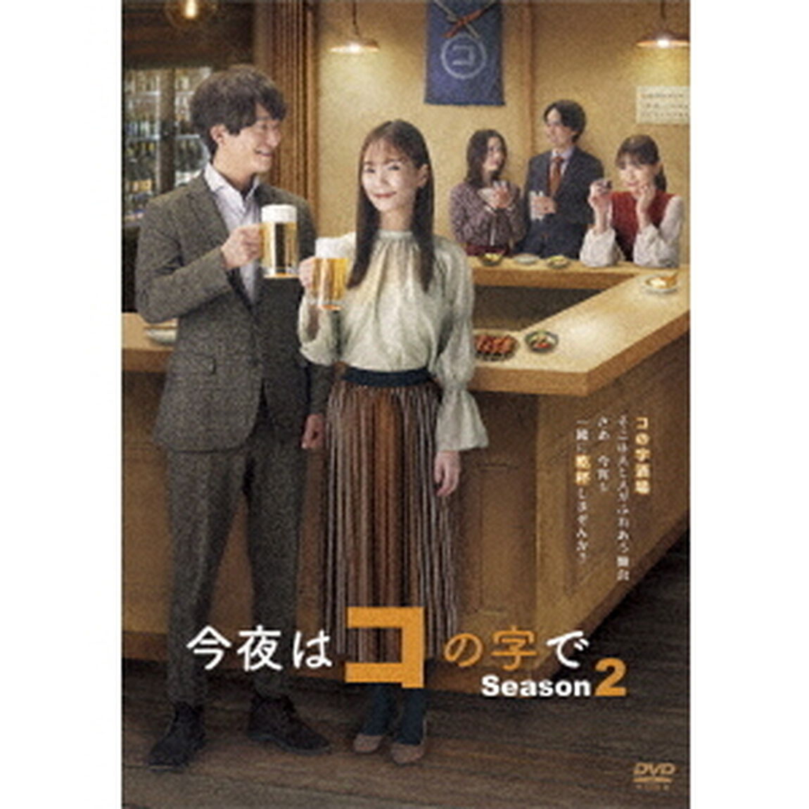 今夜はコの字で　Season2　DVD－BOX（ＤＶＤ）