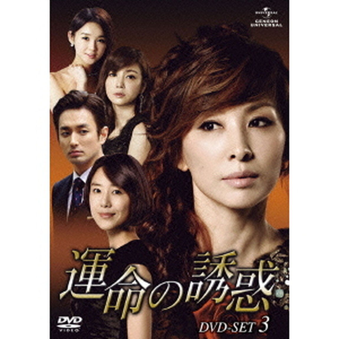 運命の誘惑　DVD－SET3（ＤＶＤ）