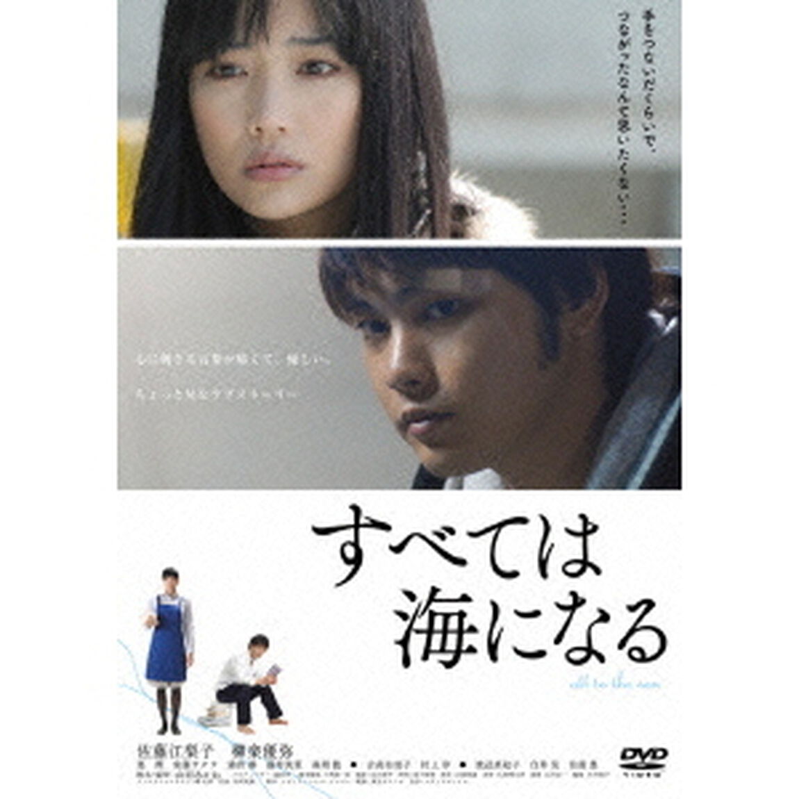 すべては海になる（ＤＶＤ）
