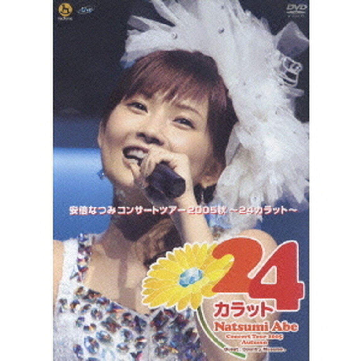 安倍なつみ　コンサートツアー2005秋　〜24カラット〜（ＤＶＤ）