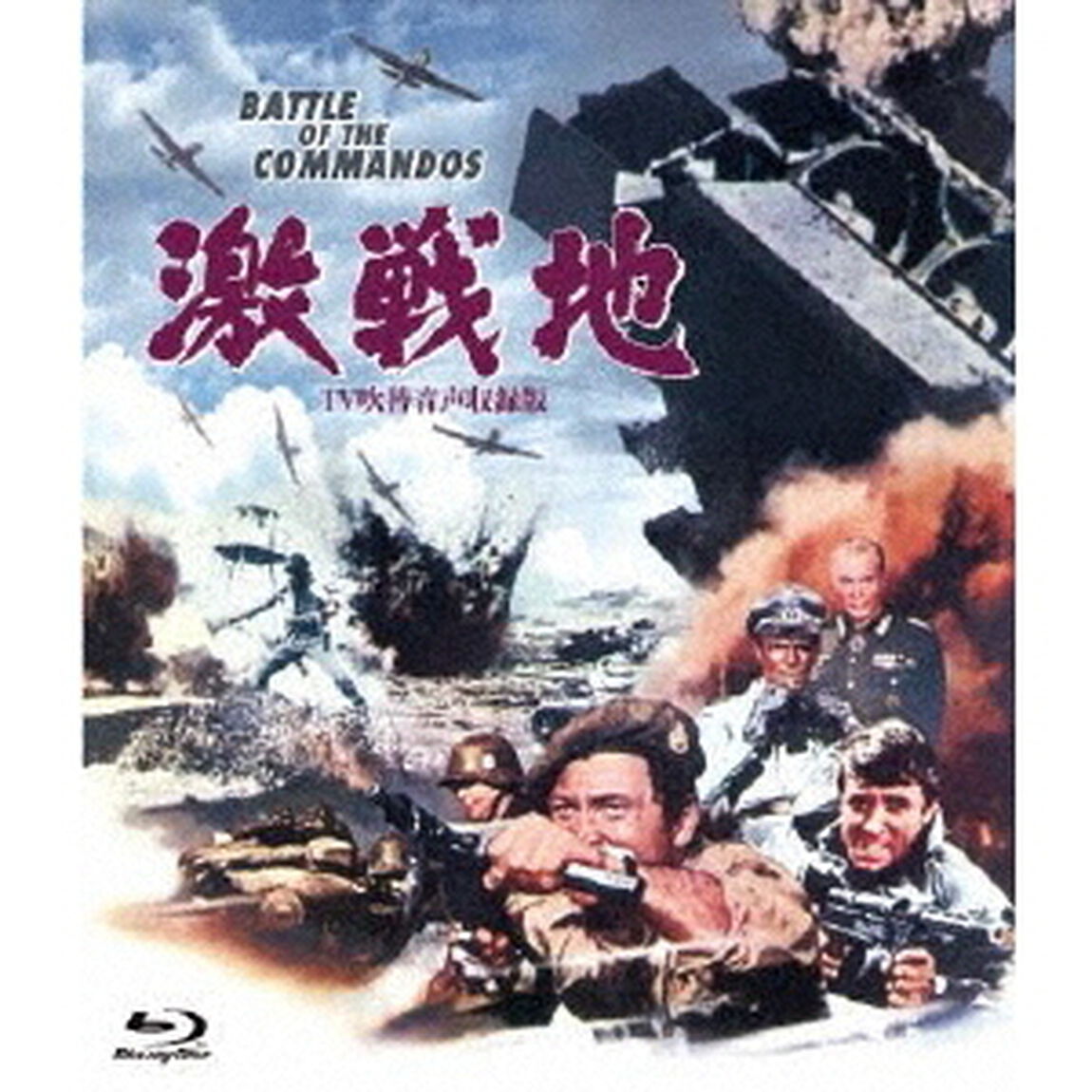 激戦地 -TV吹替音声収録版-（Ｂｌｕ－ｒａｙ　Ｄｉｓｃ）