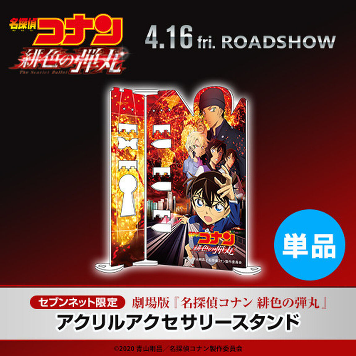 劇場版『名探偵コナン 緋色の弾丸』アクリルアクセサリースタンド（ムビチケ前売券なし）＜セブンネット限定＞（その他）