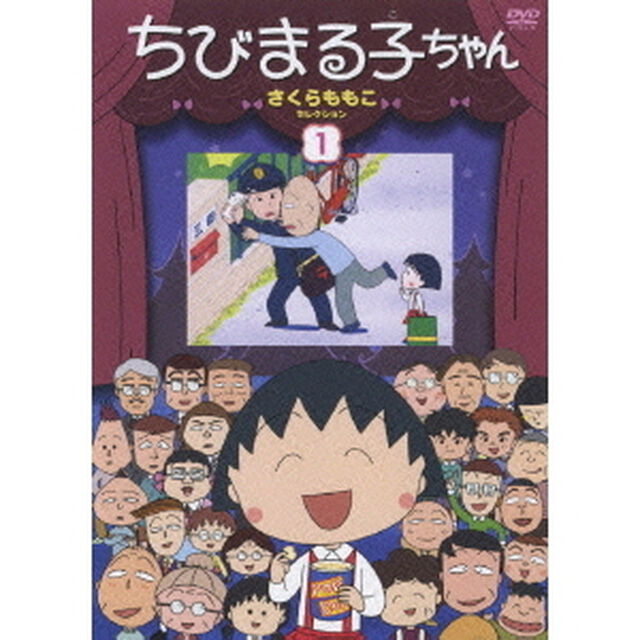ちびまる子ちゃん　さくらももこセレクション　①（ＤＶＤ）