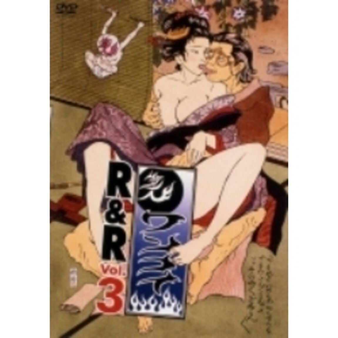 ワンナイR＆R　3（ＤＶＤ）
