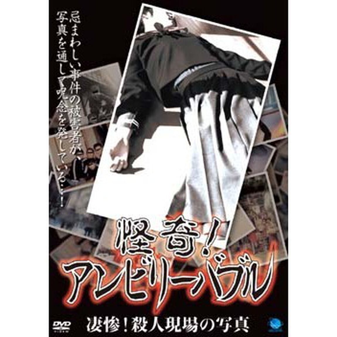 怪奇！アンビリーバブル　凄惨！殺人現場の写真（ＤＶＤ）