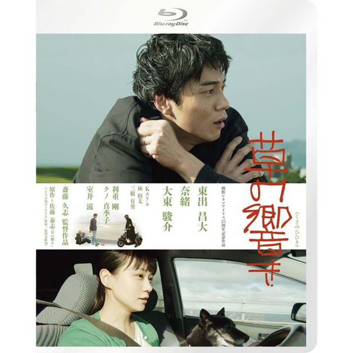 草の響き＜購入特典：ポストカード付き＞（Ｂｌｕ－ｒａｙ　Ｄｉｓｃ）