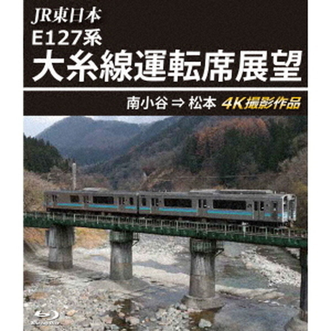 JR東日本　E127系　大糸線運転席展望　南小谷&rArr;松本　4K撮影作品（Ｂｌｕ－ｒａｙ　Ｄｉｓｃ）