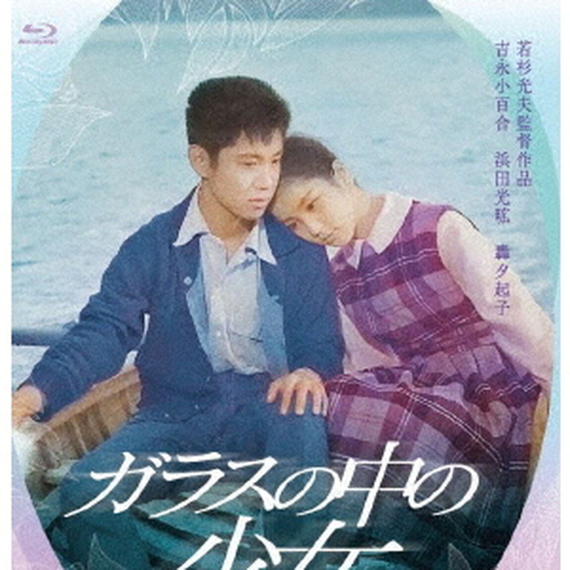 ガラスの中の少女（Ｂｌｕ－ｒａｙ　Ｄｉｓｃ）