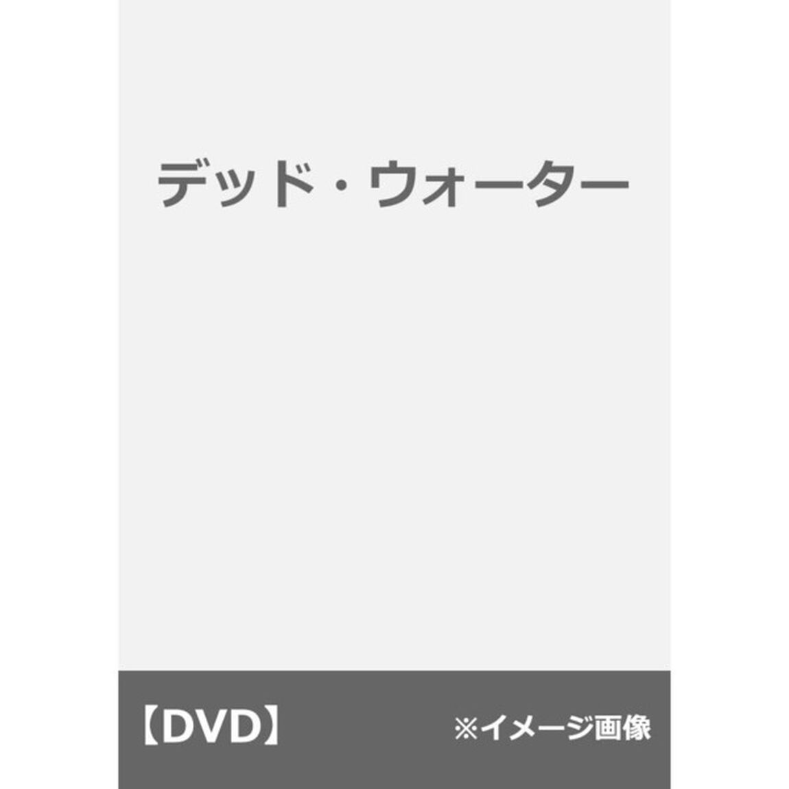 デッド・ウォーター（ＤＶＤ）