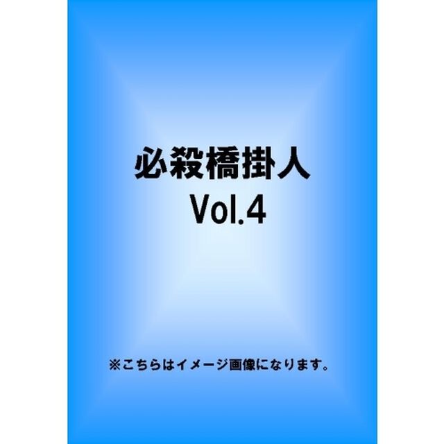 必殺橋掛人 Vol.4（ＤＶＤ）