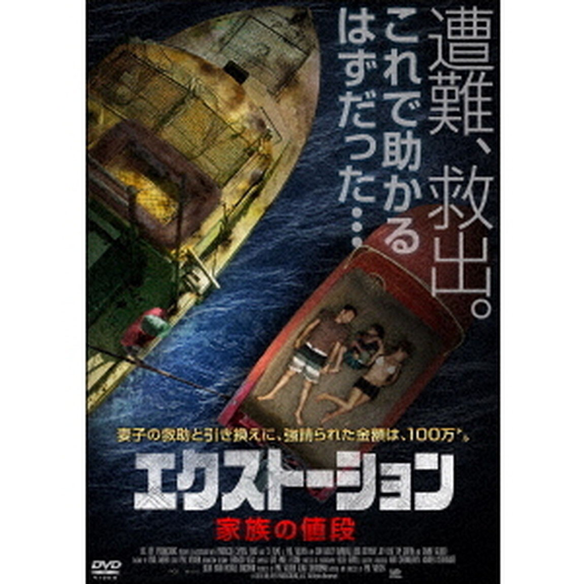 エクストーション　家族の値段（ＤＶＤ）