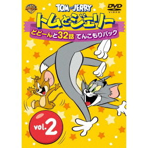 トムとジェリー どどーんと32話 てんこもりパック Vol．2 - 通販