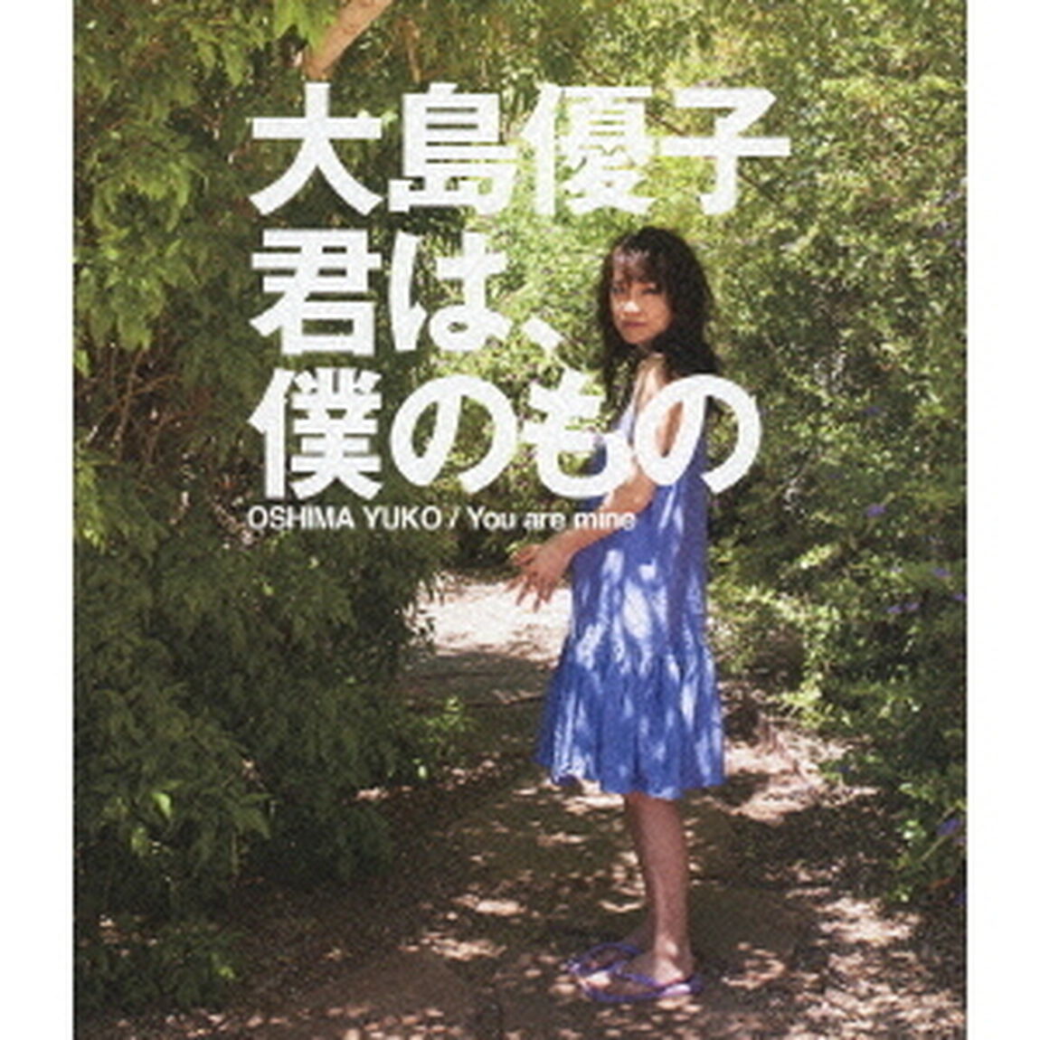 大島優子／君は、僕のもの（Ｂｌｕ－ｒａｙ　Ｄｉｓｃ）